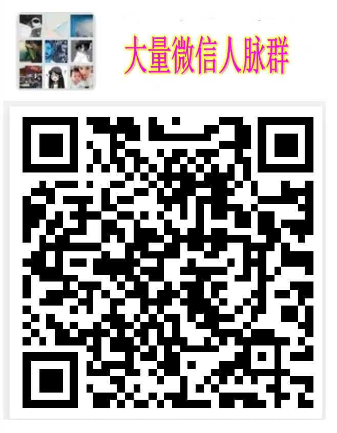 每天大量加入重庆聊天群同城群行业群重庆市微信群二维码大全最新