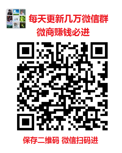 电商带货群电商直播群电商卖货群购物带货群直播微信群二维码